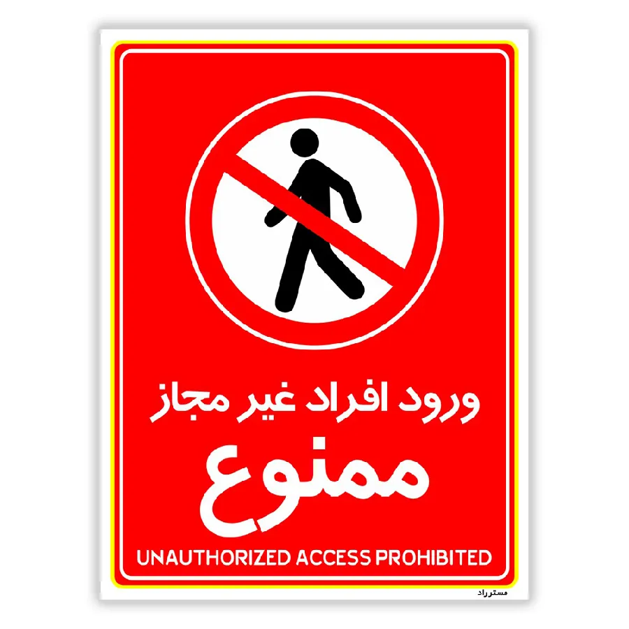 ورود افراد غیرمجاز ممنوع