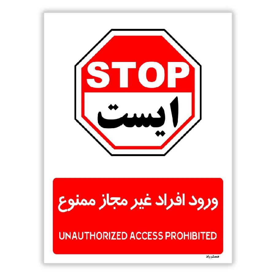 ورود افراد غیرمجاز ممنوع