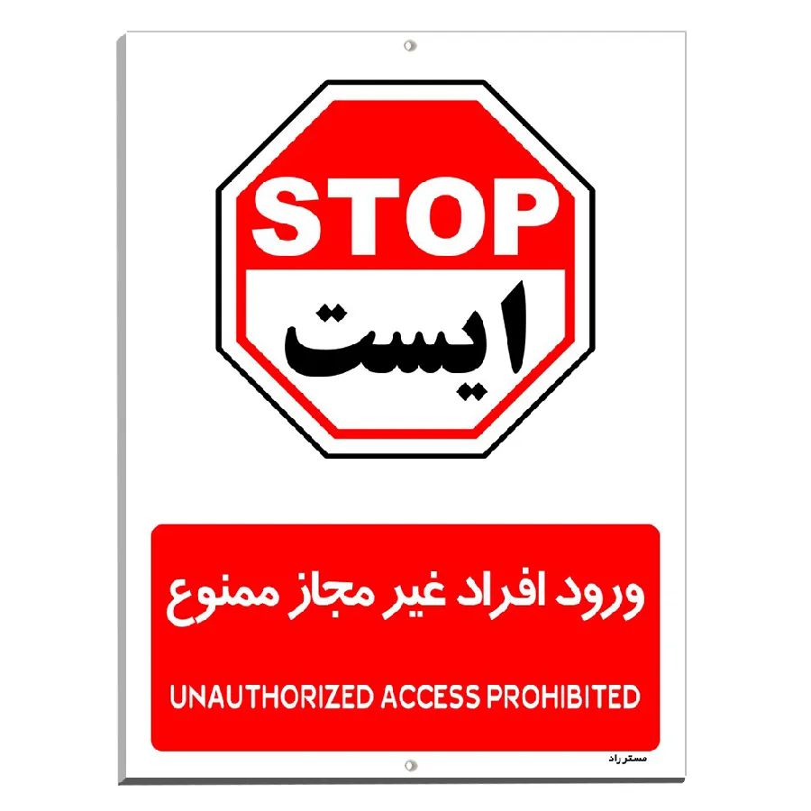 ورود افراد غیرمجاز ممنوع