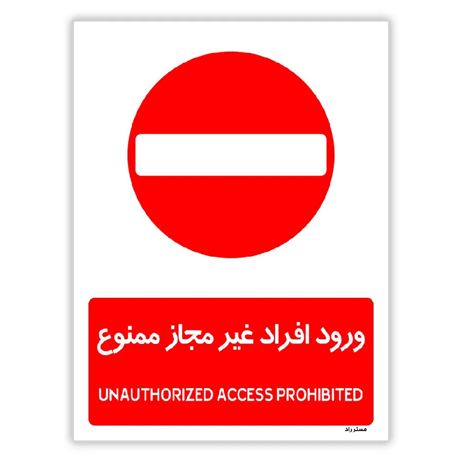 ورود افراد غیرمجاز ممنوع
