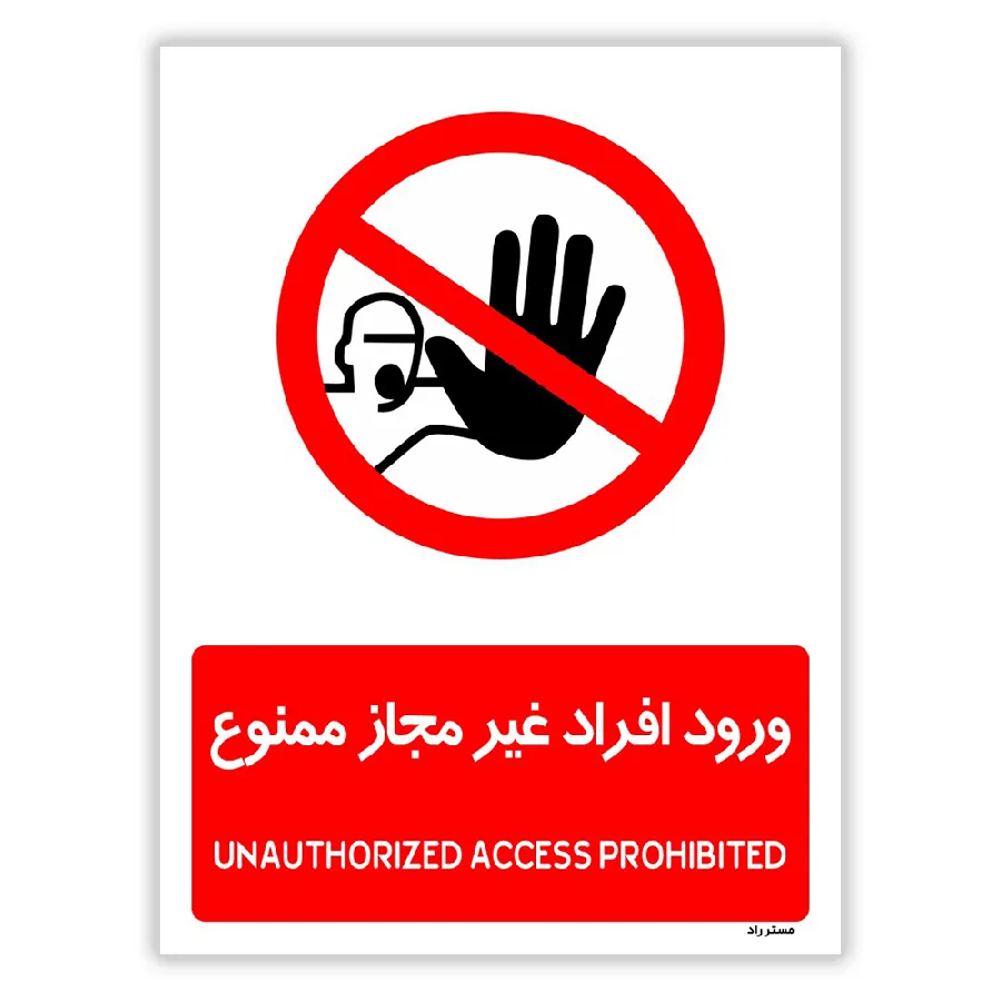 ورود افراد غیرمجاز ممنوع