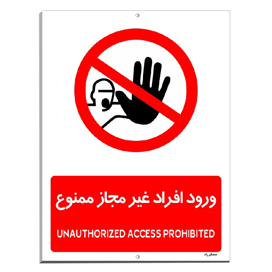 ورود افراد غیرمجاز ممنوع