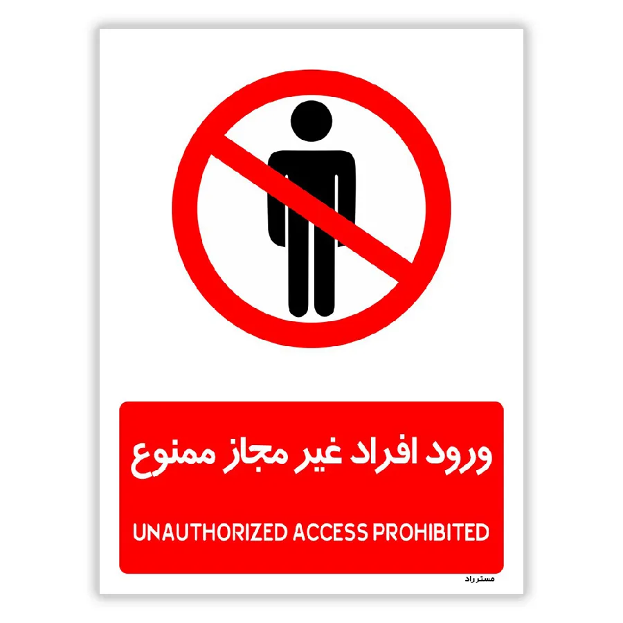 ورود افراد غیرمجاز ممنوع