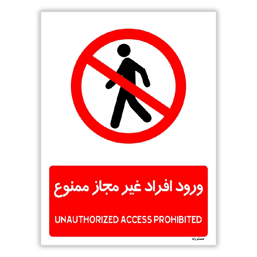 ورود افراد غیرمجاز ممنوع