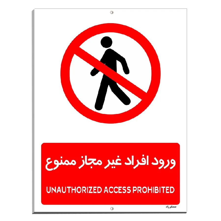 ورود افراد غیرمجاز ممنوع