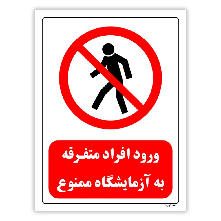 ورود افراد متفرقه به آزمایشگاه ممنوع