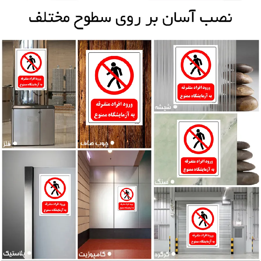 ورود افراد متفرقه به آزمایشگاه ممنوع
