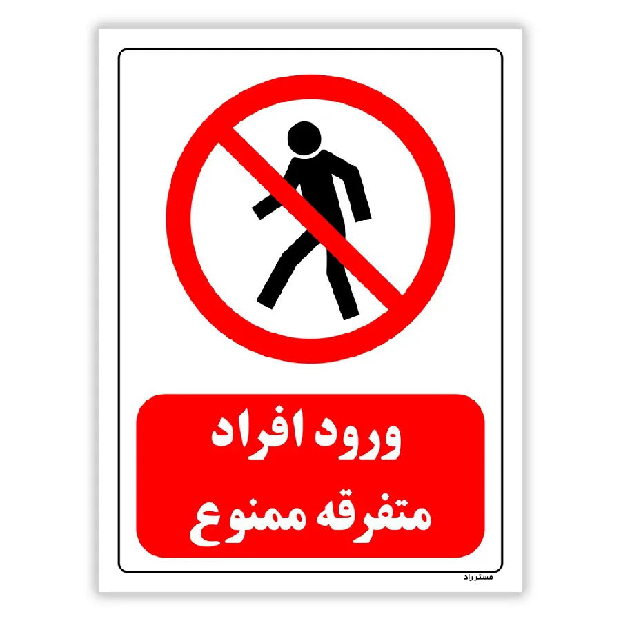 ورود افراد متفرقه ممنوع