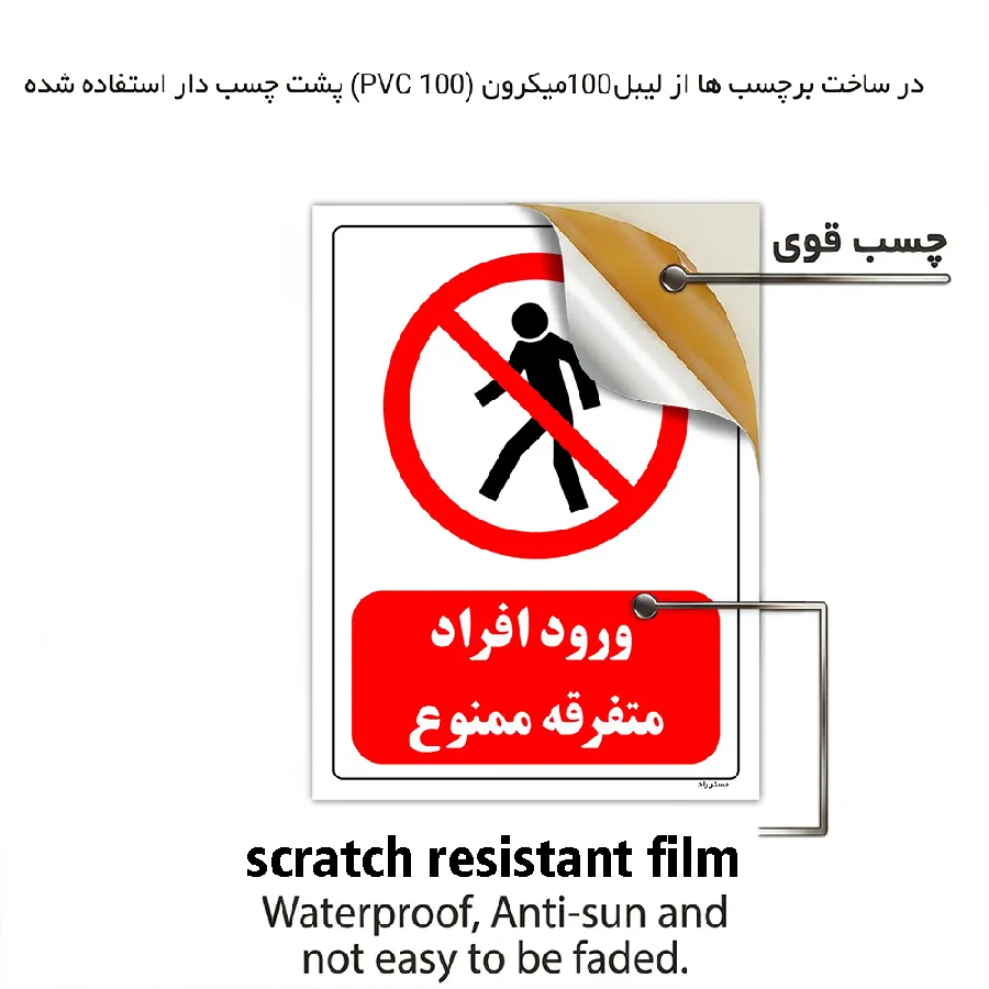 ورود افراد متفرقه ممنوع