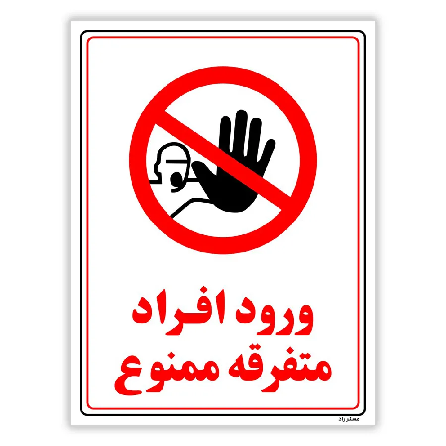 ورود افراد متفرقه ممنوع