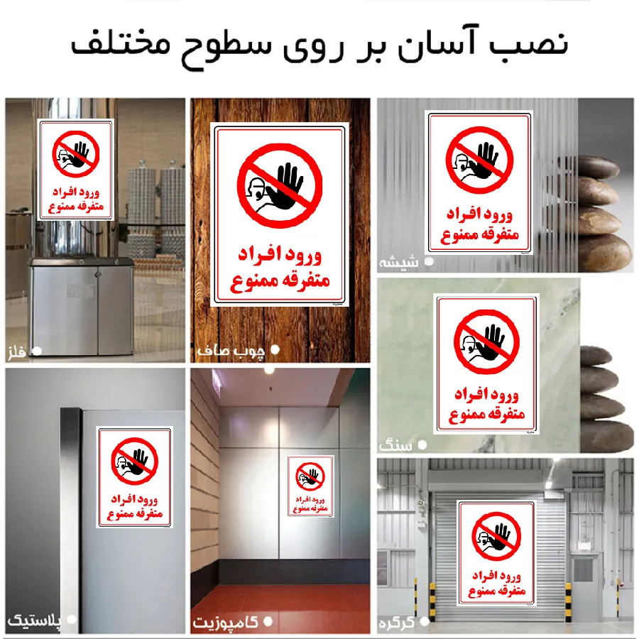 ورود افراد متفرقه ممنوع