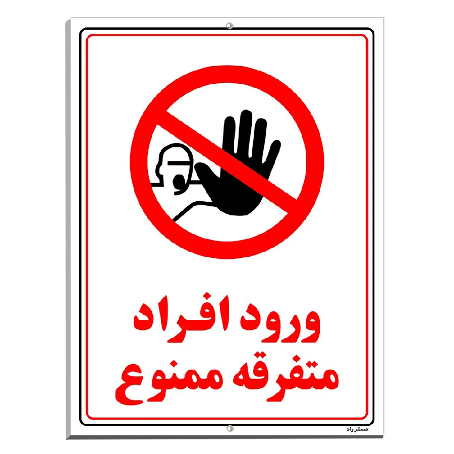 ورود افراد متفرقه ممنوع