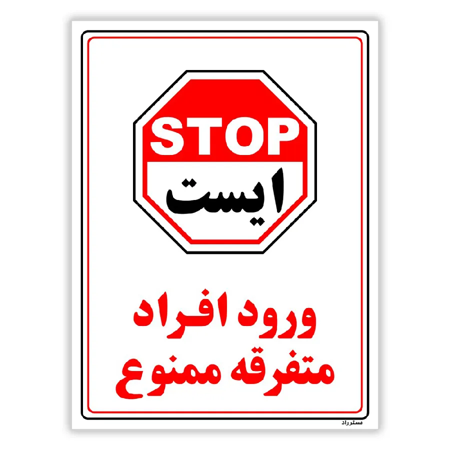 ورود افراد متفرقه ممنوع