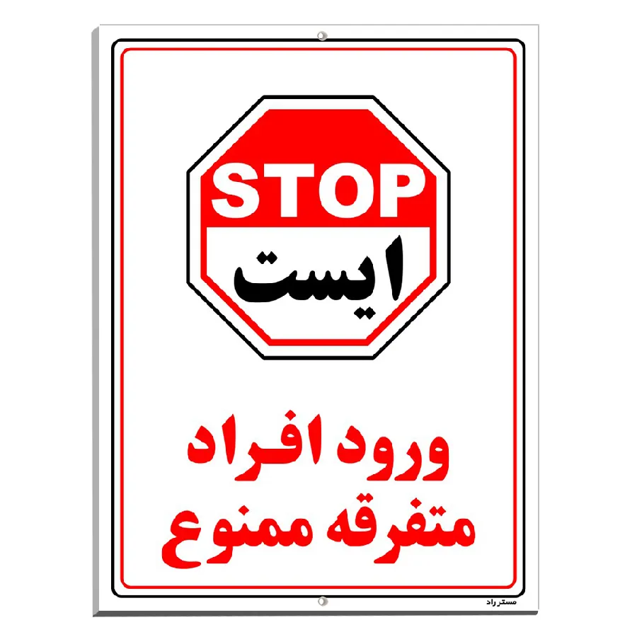 ورود افراد متفرقه ممنوع
