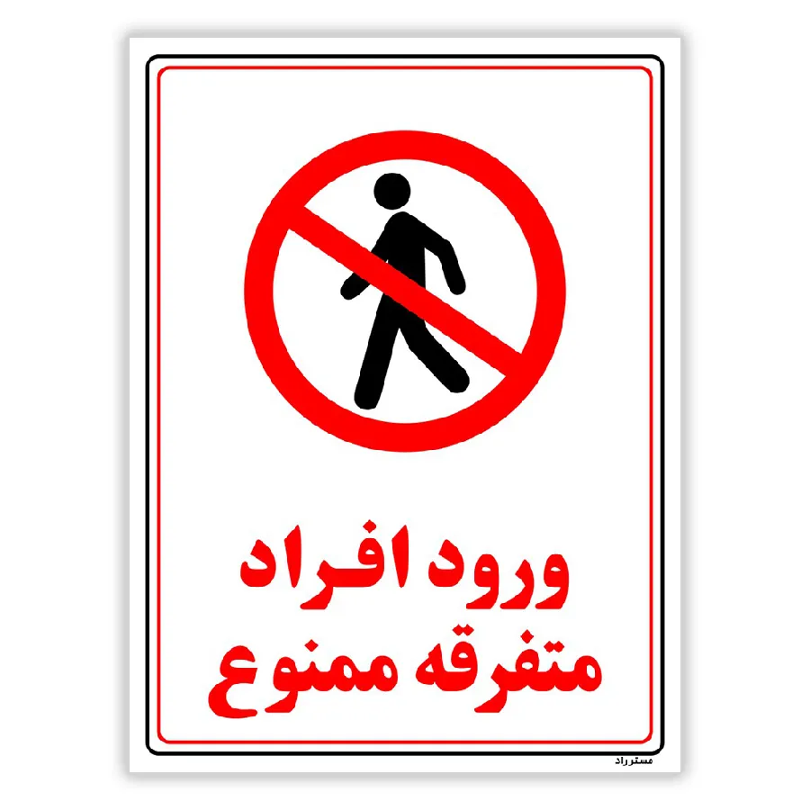 ورود افراد متفرقه ممنوع