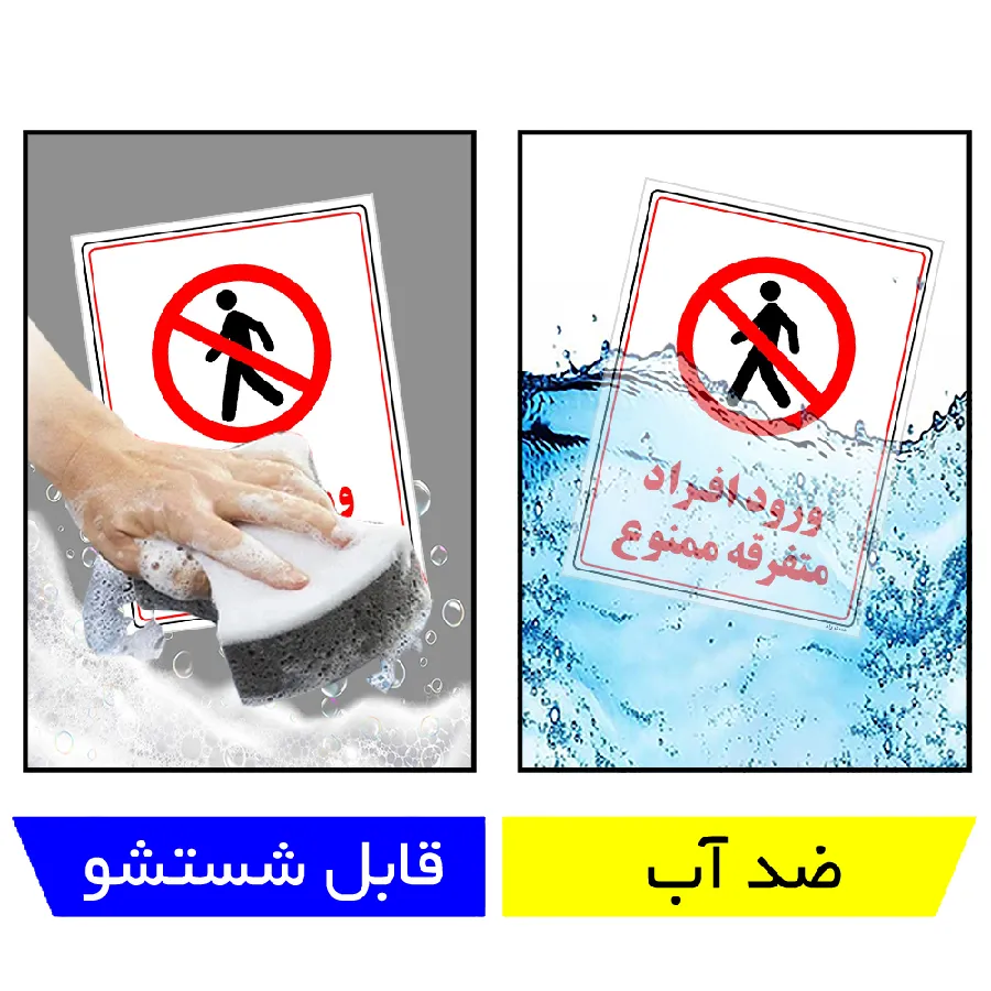 ورود افراد متفرقه ممنوع