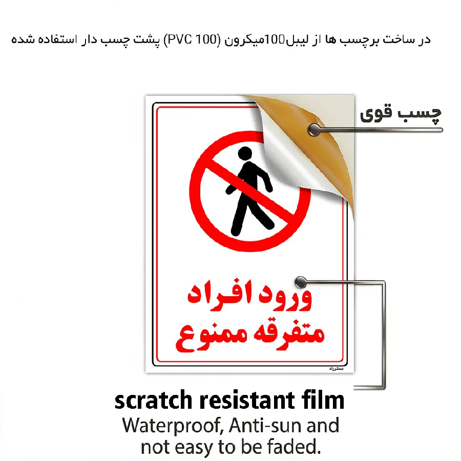 ورود افراد متفرقه ممنوع