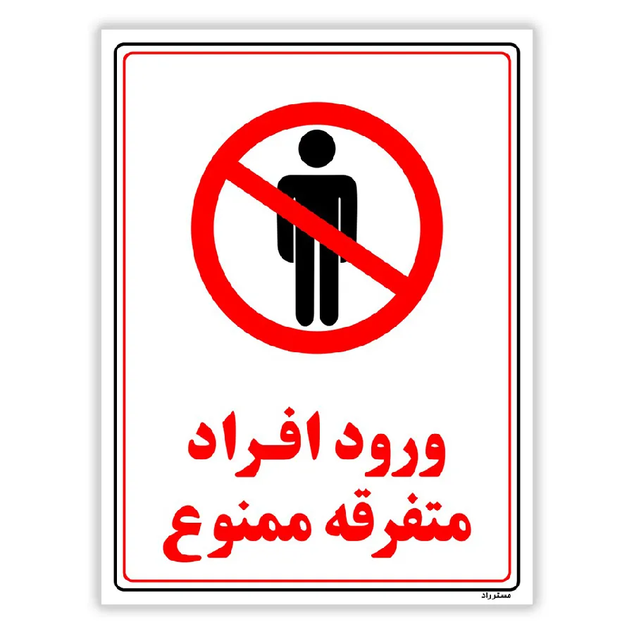 ورود افراد متفرقه ممنوع