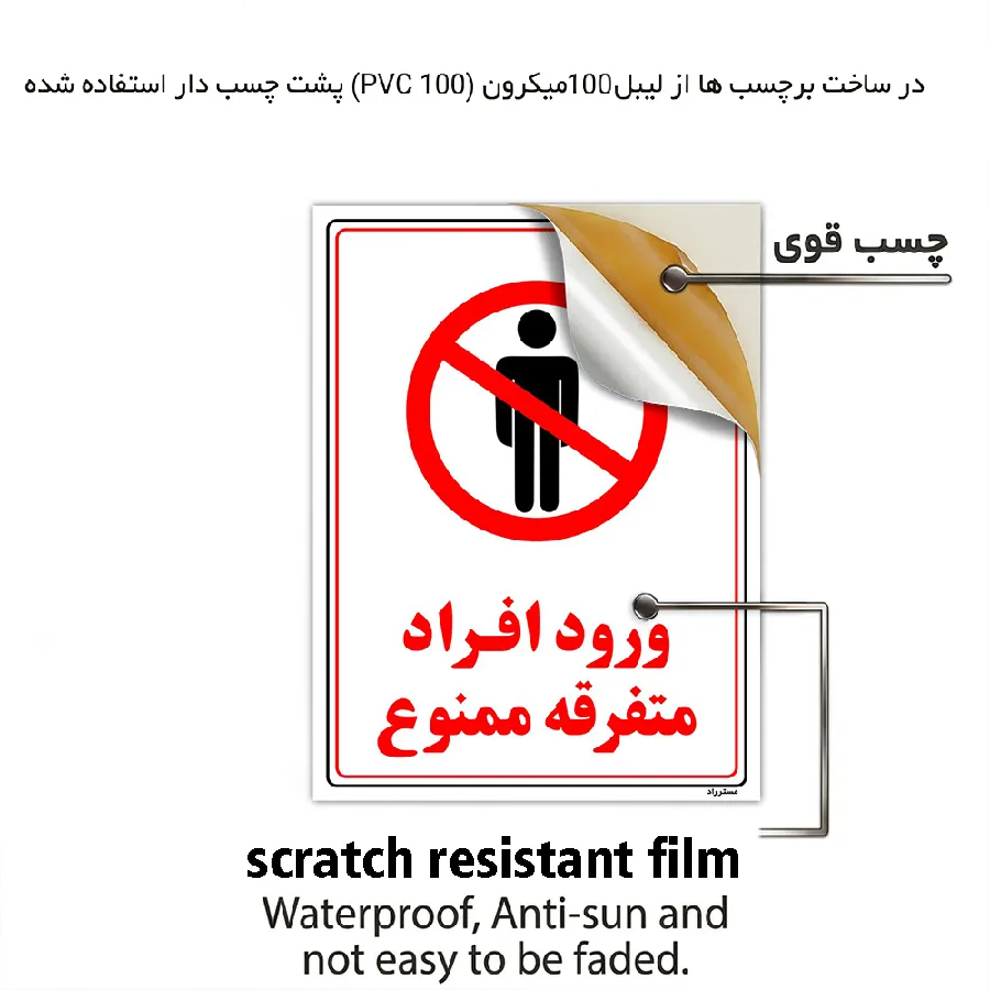 ورود افراد متفرقه ممنوع