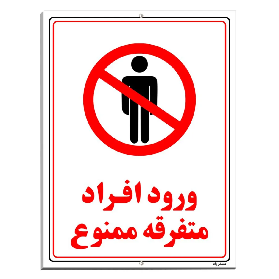 ورود افراد متفرقه ممنوع