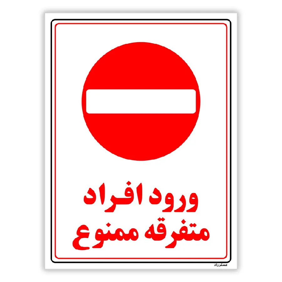 ورود افراد متفرقه ممنوع