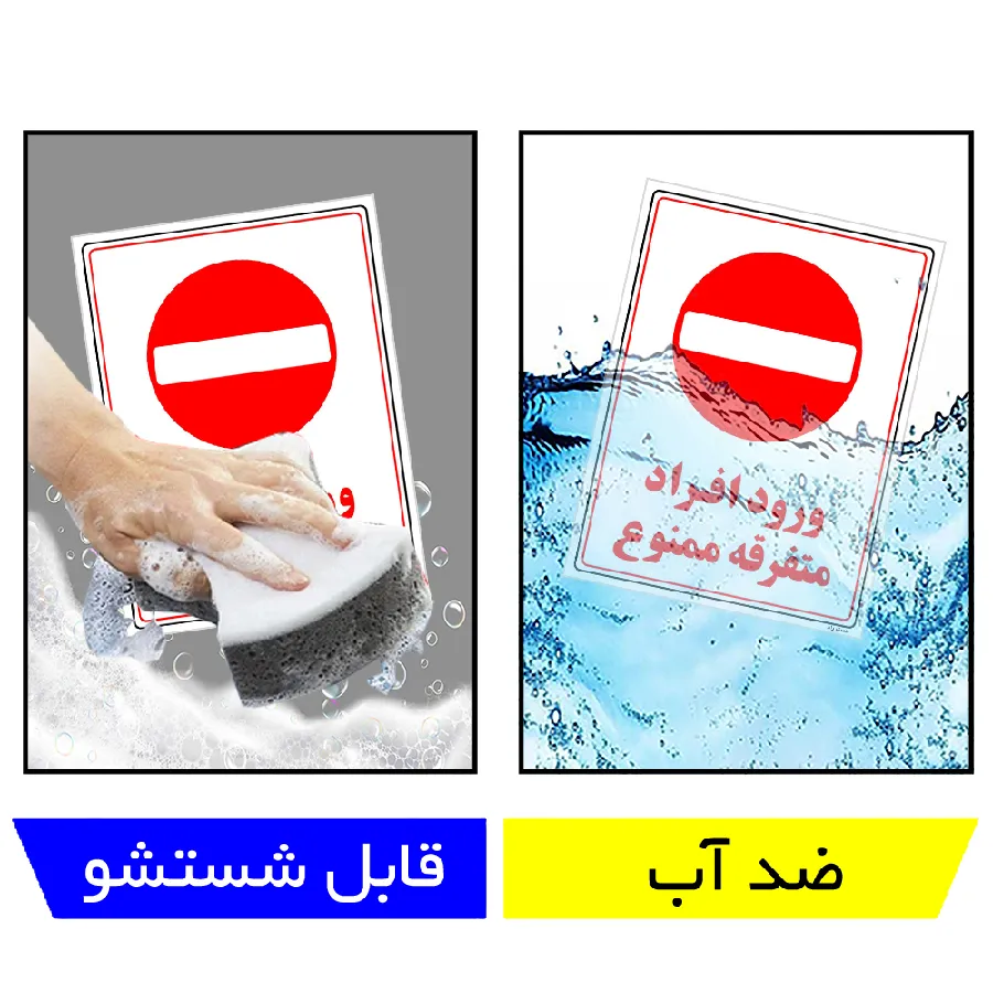 ورود افراد متفرقه ممنوع