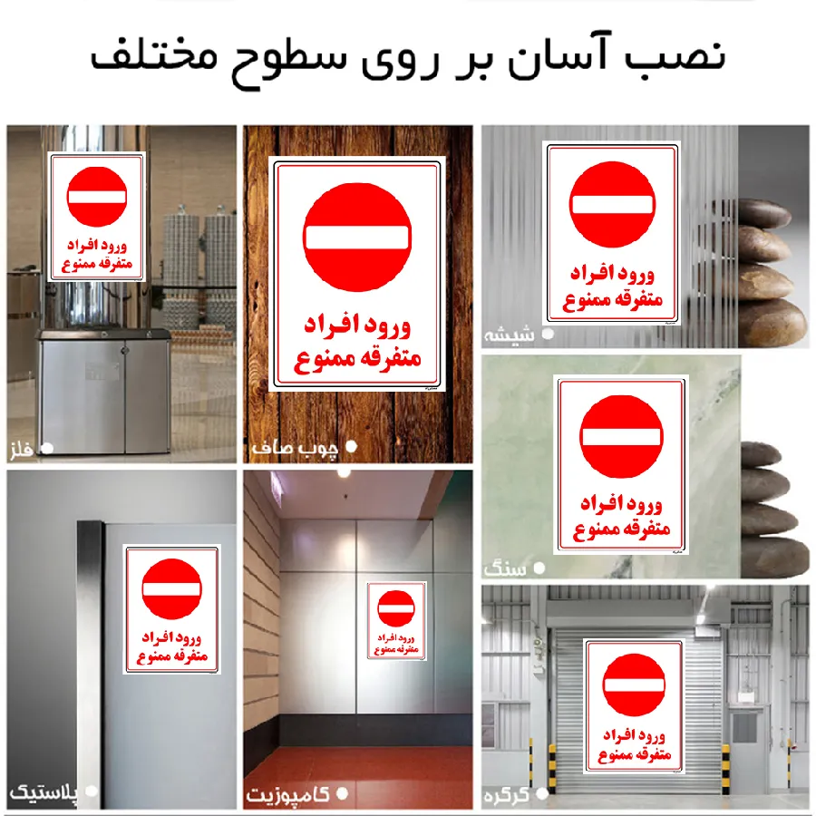 ورود افراد متفرقه ممنوع