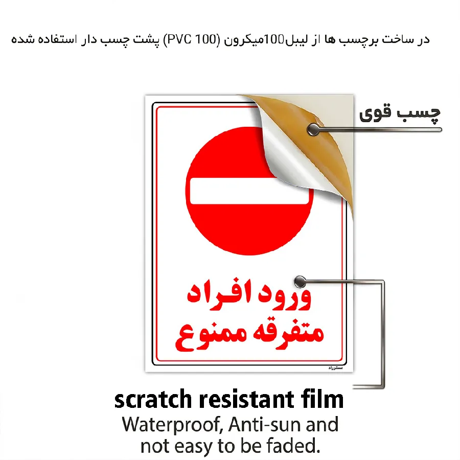 ورود افراد متفرقه ممنوع