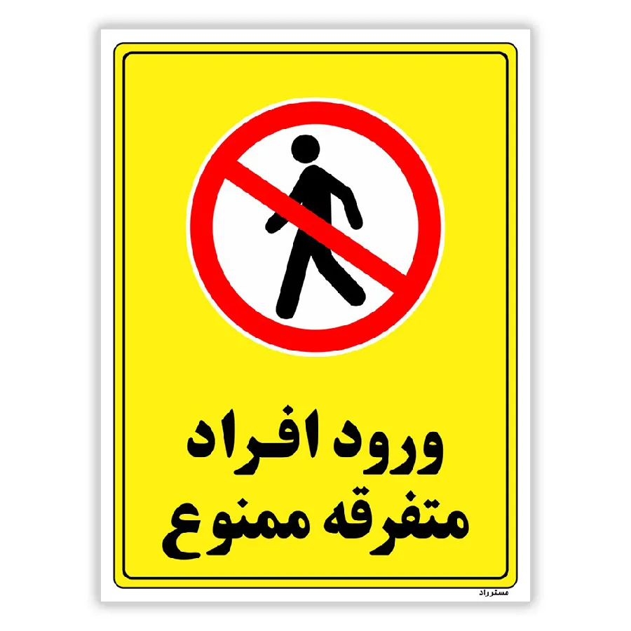 ورود افراد متفرقه ممنوع