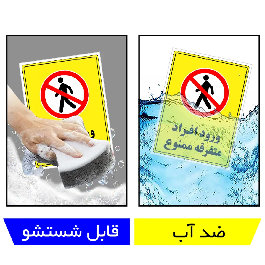 ورود افراد متفرقه ممنوع