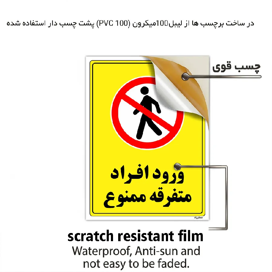 ورود افراد متفرقه ممنوع