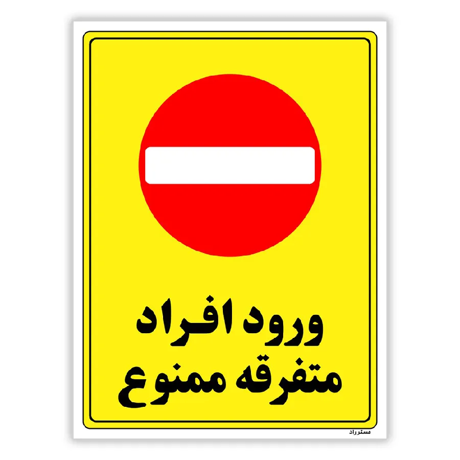 ورود افراد متفرقه ممنوع
