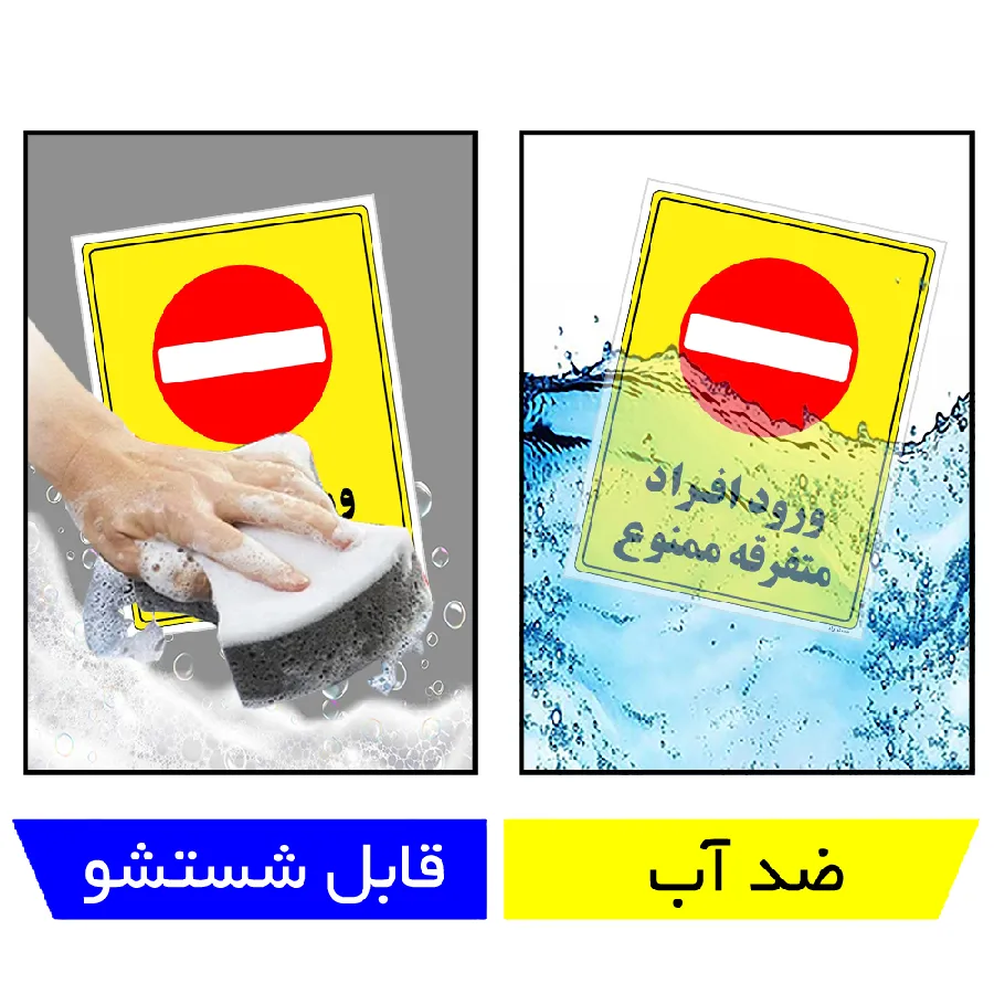 ورود افراد متفرقه ممنوع