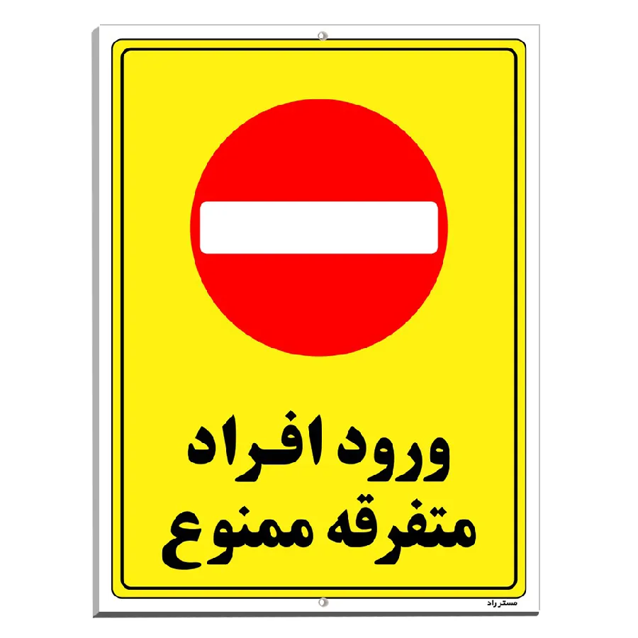 ورود افراد متفرقه ممنوع