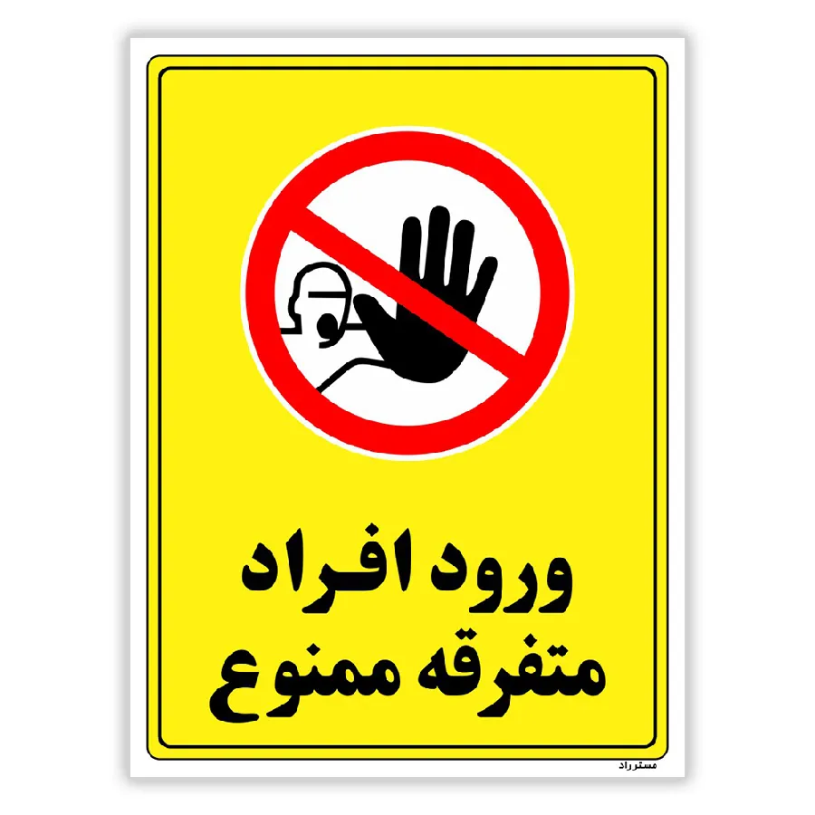 ورود افراد متفرقه ممنوع