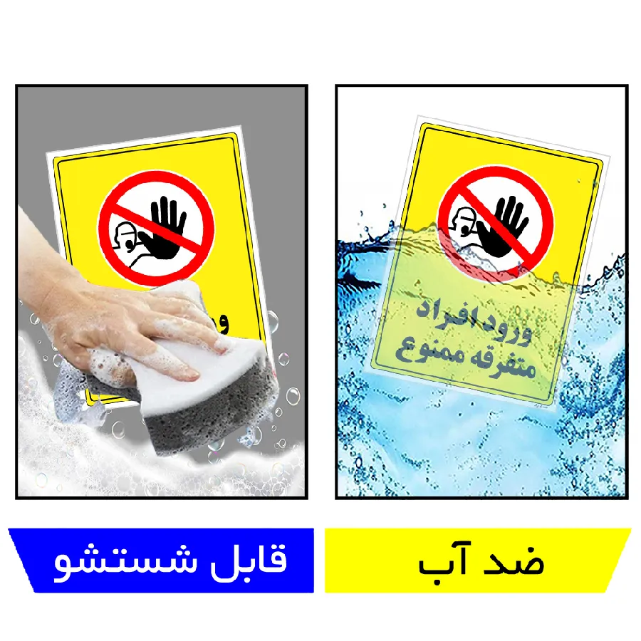 ورود افراد متفرقه ممنوع