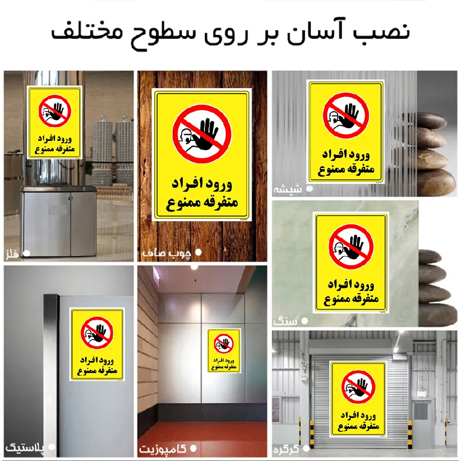 ورود افراد متفرقه ممنوع