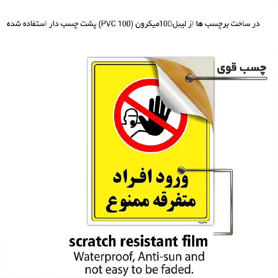 ورود افراد متفرقه ممنوع