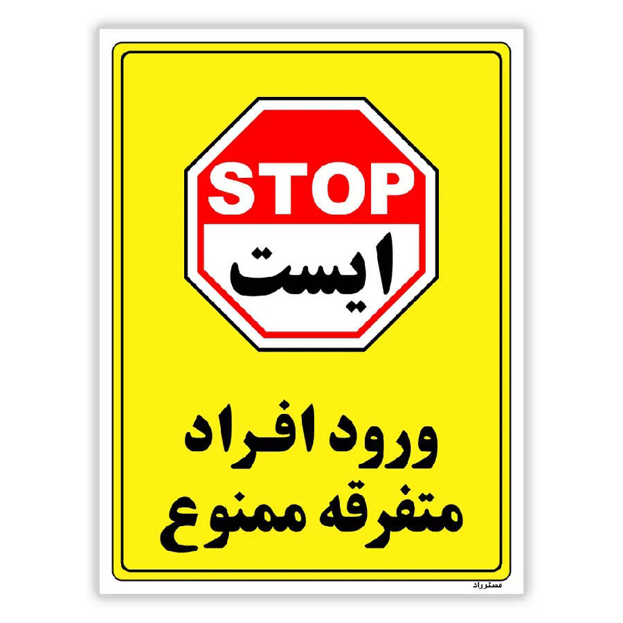 ورود افراد متفرقه ممنوع