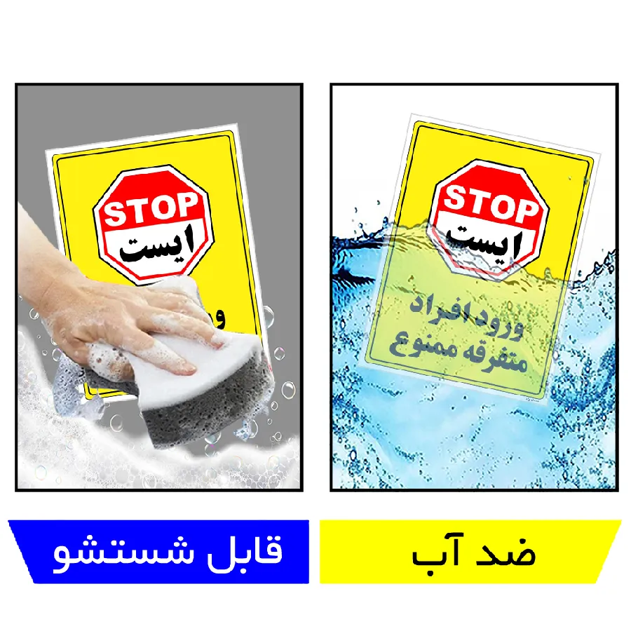 ورود افراد متفرقه ممنوع