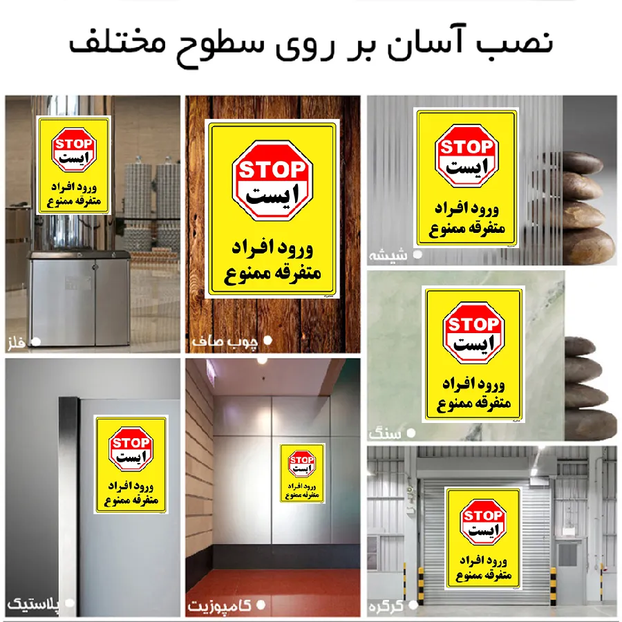 ورود افراد متفرقه ممنوع