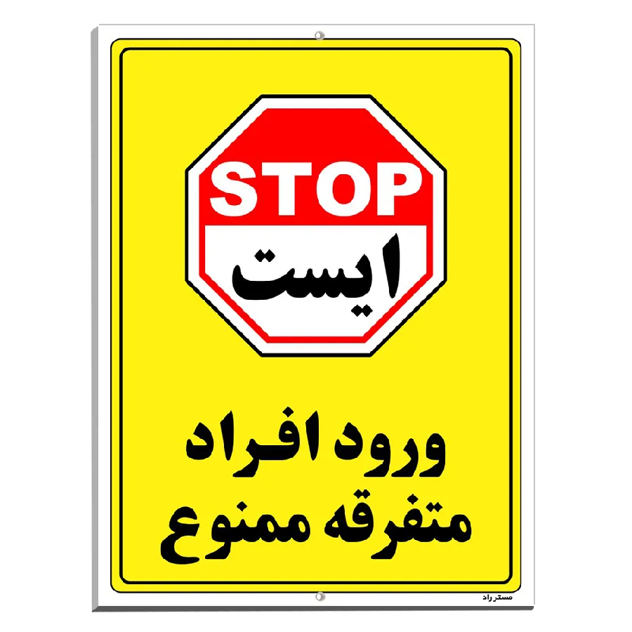 ورود افراد متفرقه ممنوع