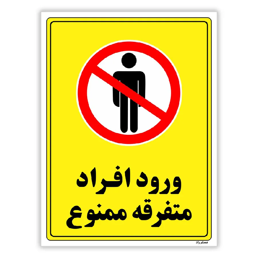 ورود افراد متفرقه ممنوع