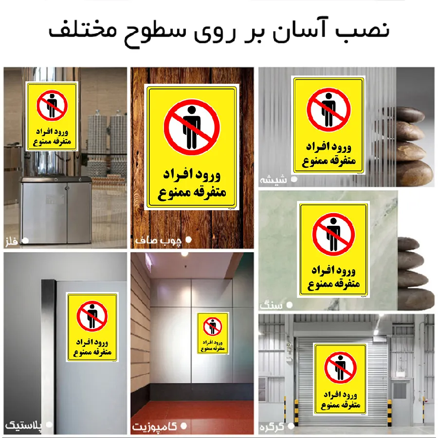ورود افراد متفرقه ممنوع