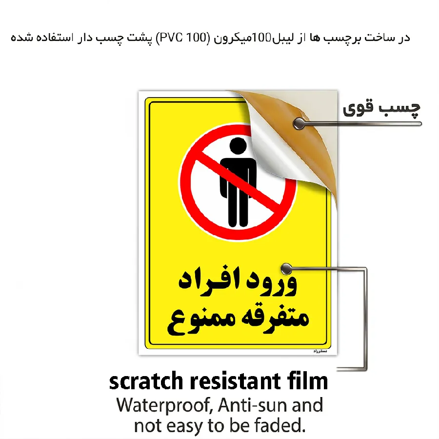 ورود افراد متفرقه ممنوع