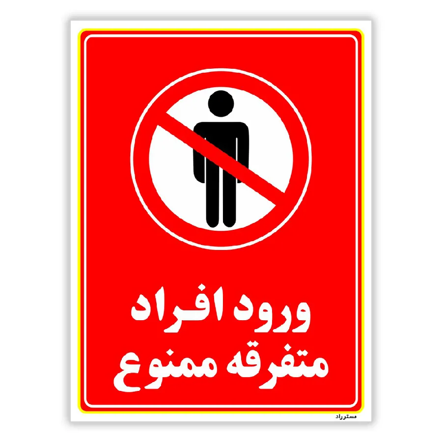 ورود افراد متفرقه ممنوع