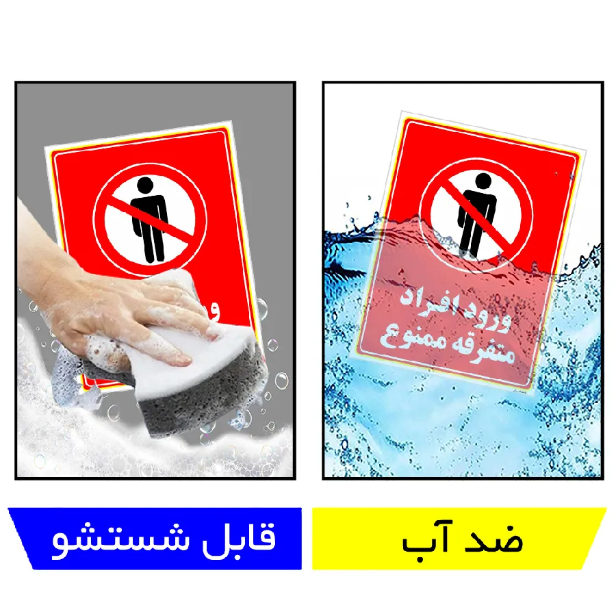 ورود افراد متفرقه ممنوع