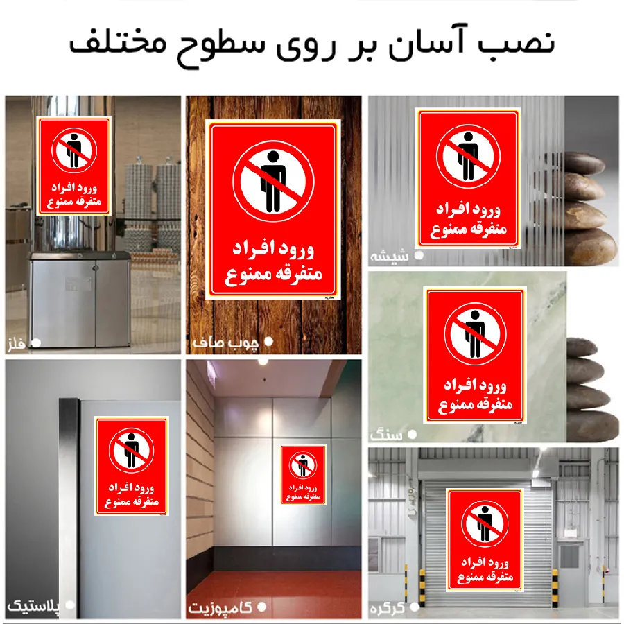 ورود افراد متفرقه ممنوع