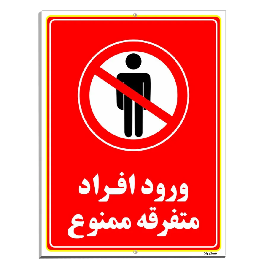 ورود افراد متفرقه ممنوع