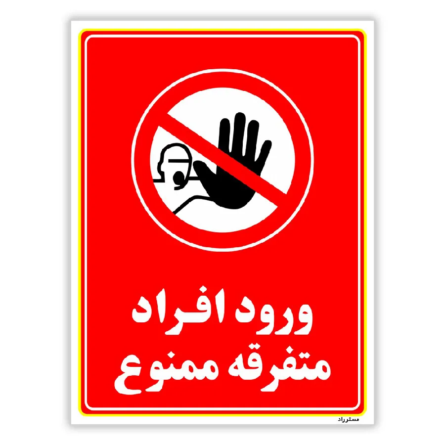 ورود افراد متفرقه ممنوع